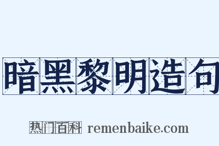 暗黑黎明造句是什么意思的图片